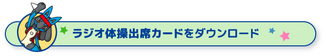 ラジオ体操出席カードをダウンロード