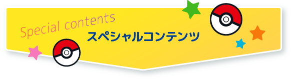 Special contents スペシャルコンテンツ