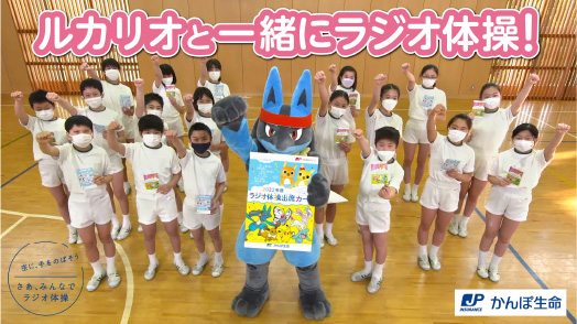 ルカリオと一緒にラジオ体操！ 空に手をのばそう さあ、みんなでラジオ体操 かんぽ生命