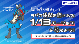JP INSURANCE かんぽ生命 ラジオ体操応援ポケモン ルカリオ 筋肉を学んで体操をつくる! ラジオ体操の隠された1/13モーションを考えよう! リズムに合わせて狙った筋肉を刺激しよう!