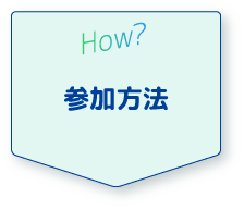 参加方法